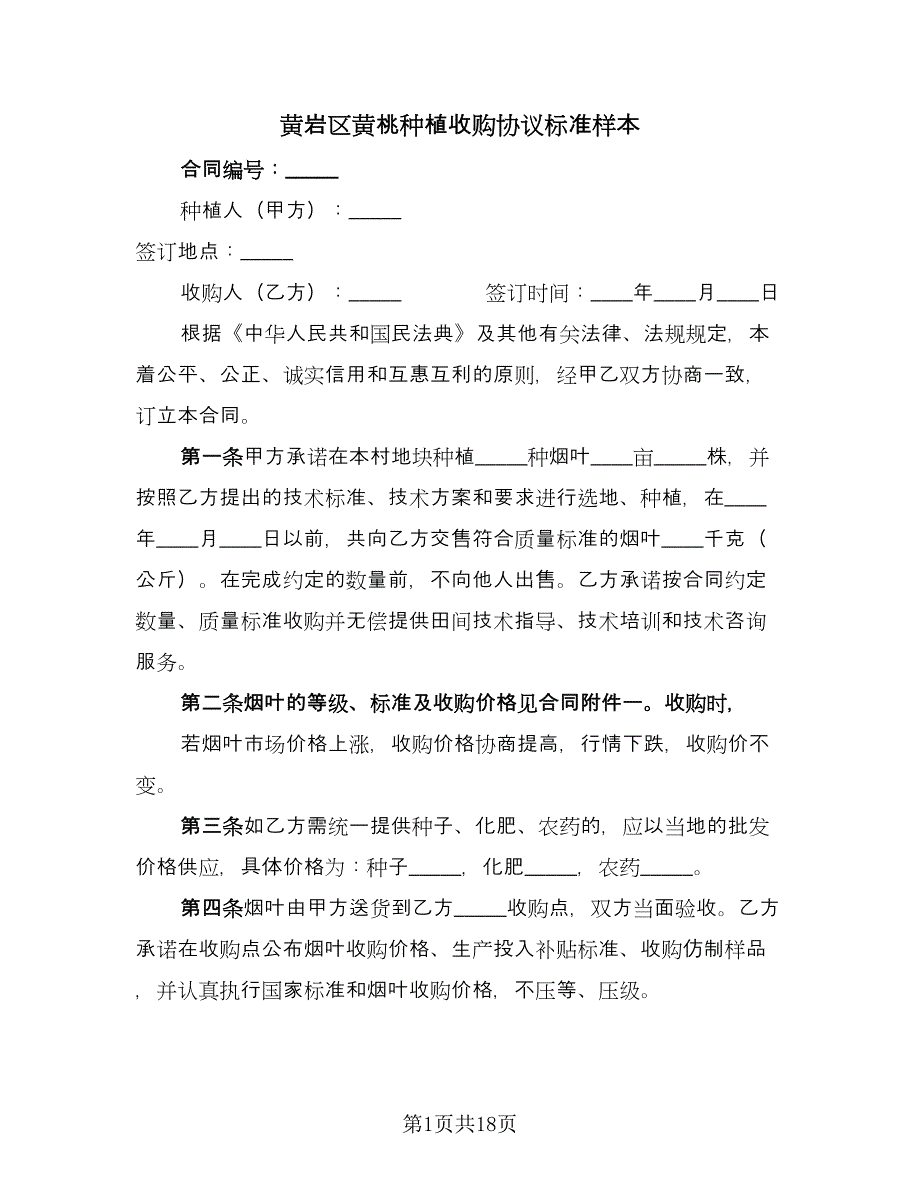 黄岩区黄桃种植收购协议标准样本（六篇）.doc_第1页