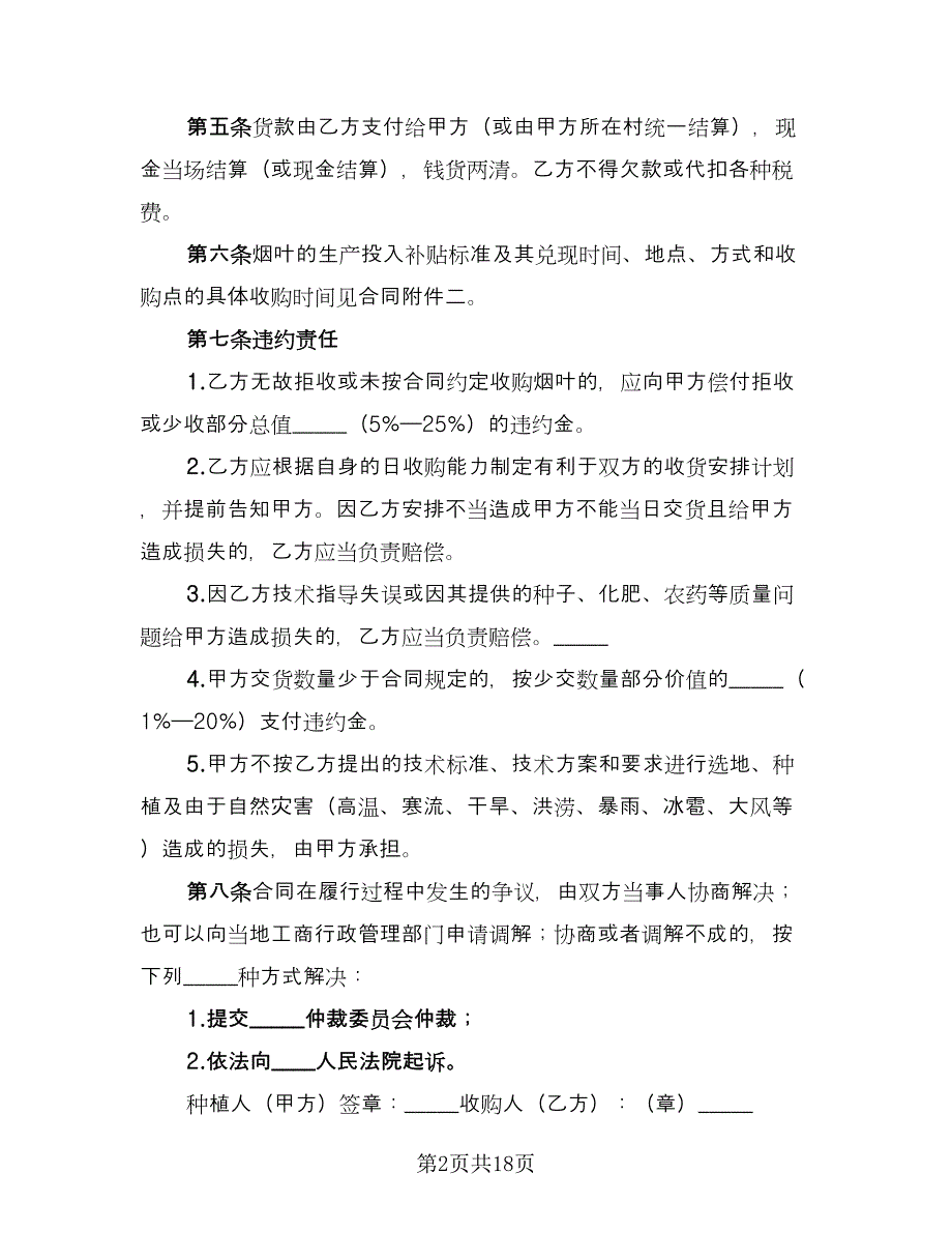 黄岩区黄桃种植收购协议标准样本（六篇）.doc_第2页