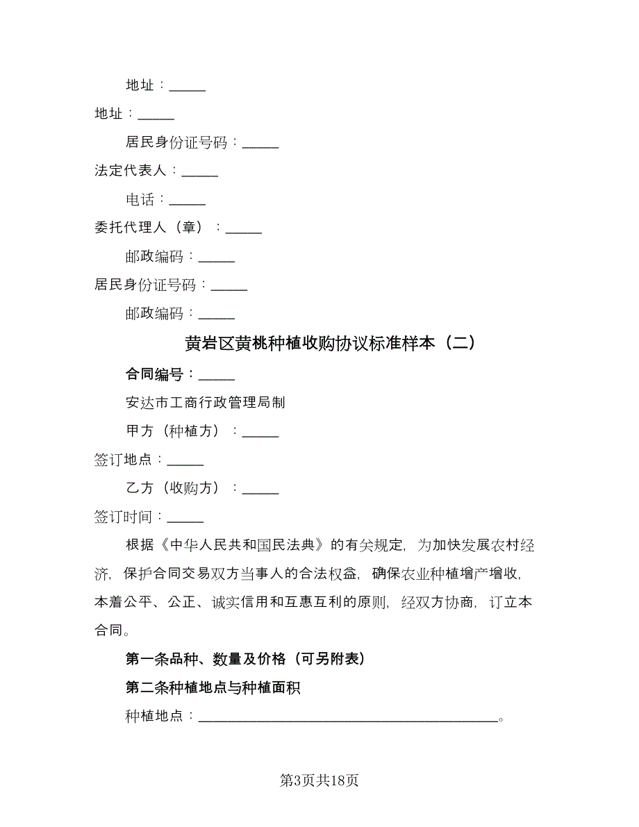 黄岩区黄桃种植收购协议标准样本（六篇）.doc_第3页