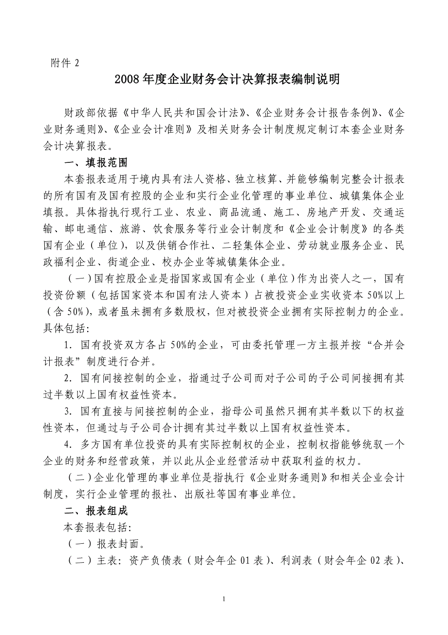 精选文章2008年度企业财务会计决算报表编.doc_第1页