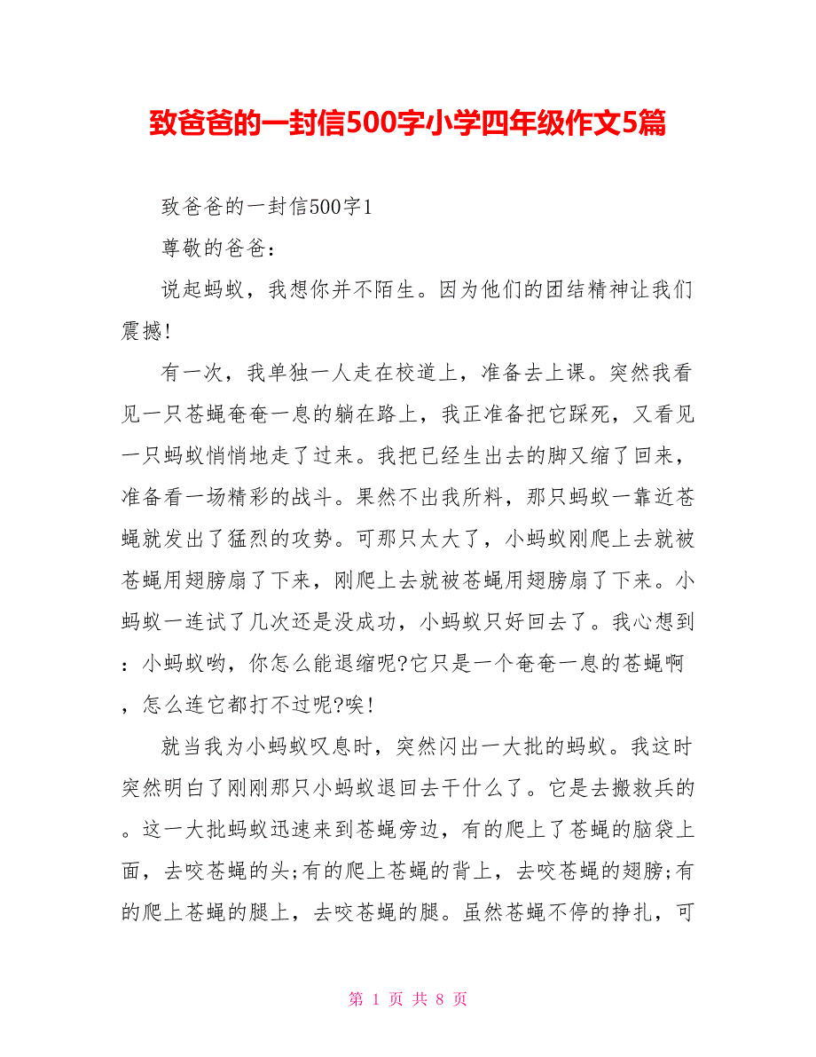 致爸爸的一封信500字小学四年级作文5篇.doc_第1页