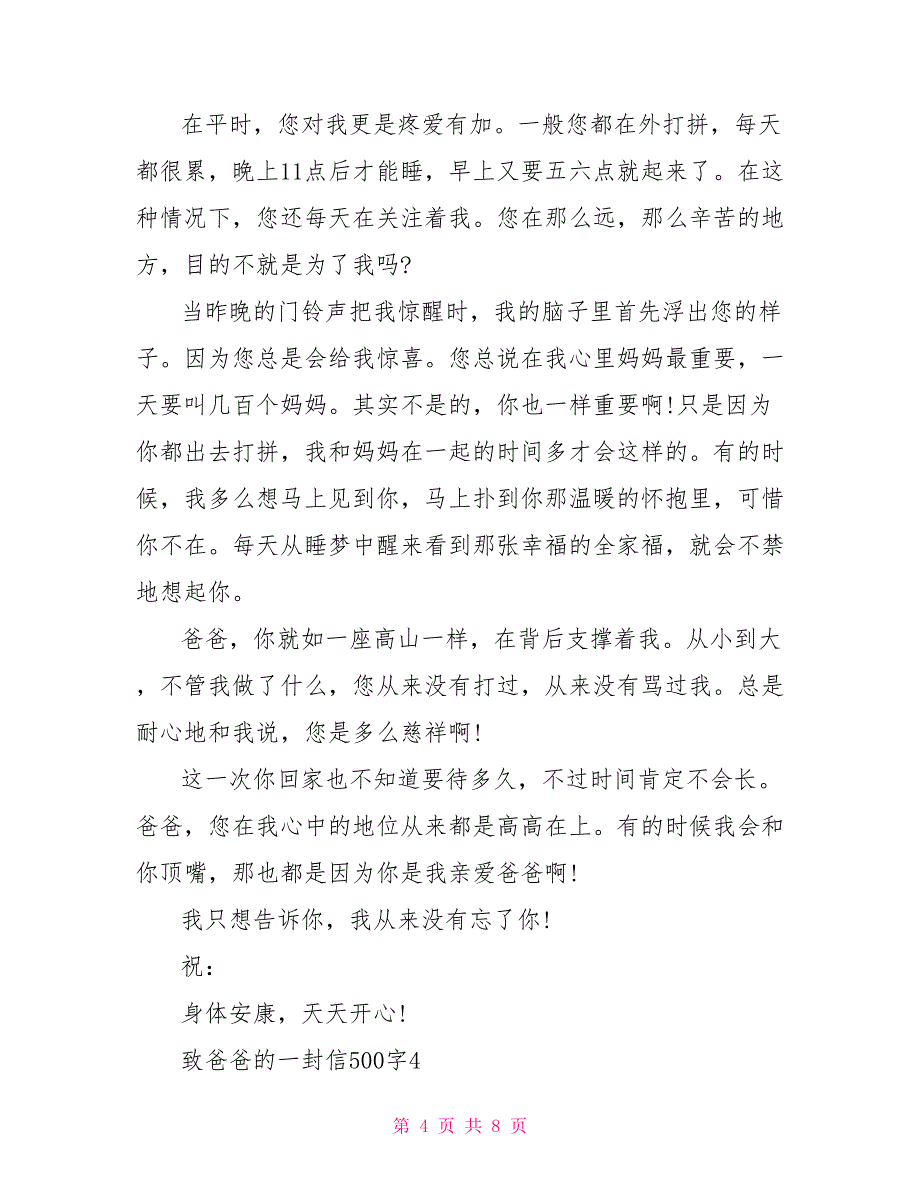 致爸爸的一封信500字小学四年级作文5篇.doc_第4页