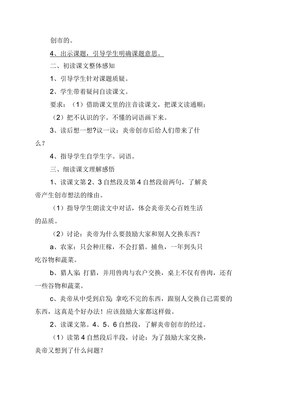 小学三年级语文《炎帝创市》教案及练习题_第2页