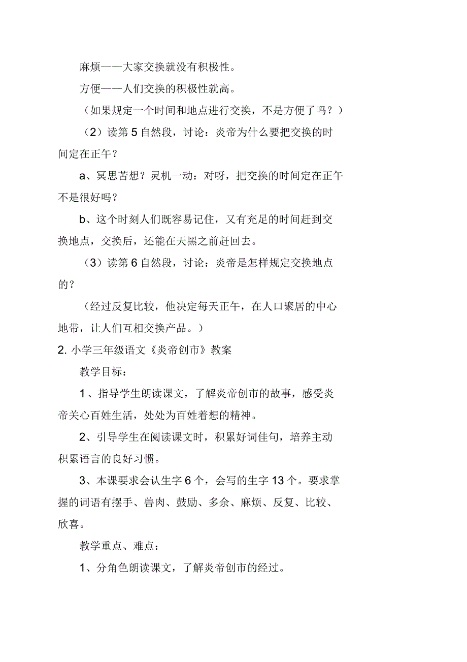 小学三年级语文《炎帝创市》教案及练习题_第3页