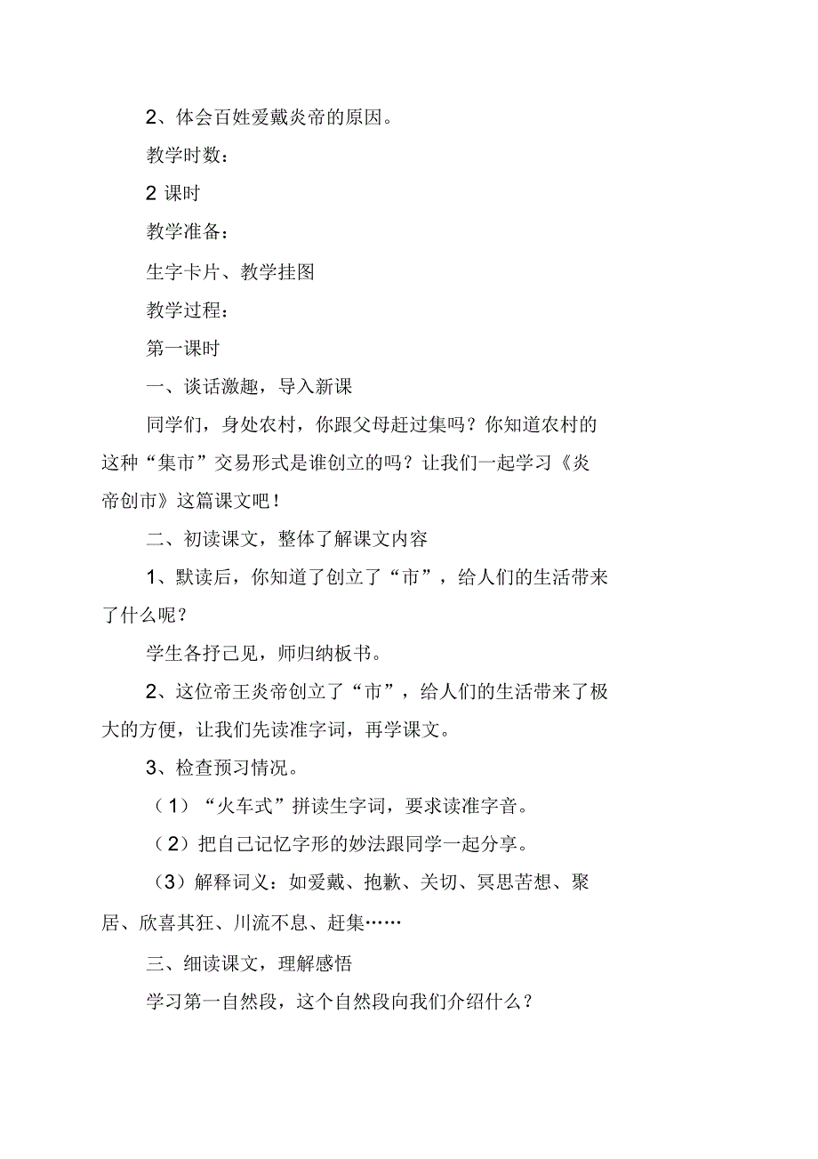 小学三年级语文《炎帝创市》教案及练习题_第4页