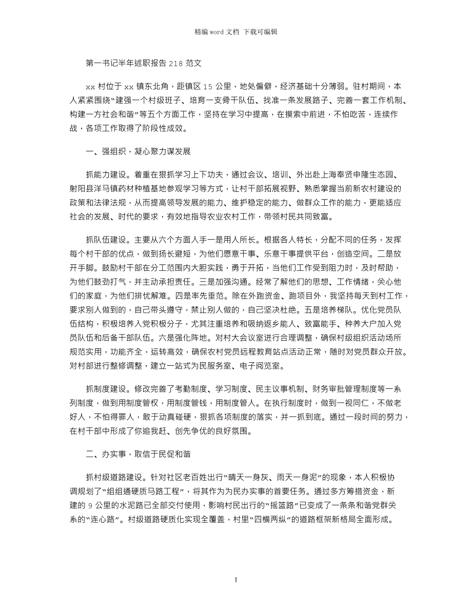 2021第一书记半年述职报告范文_第1页