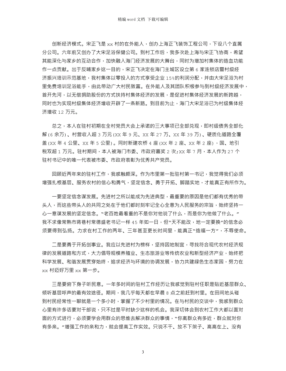 2021第一书记半年述职报告范文_第3页