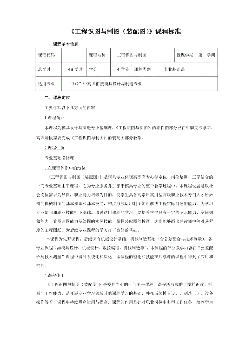 《工程识图与制图装配图》课程标准_第1页