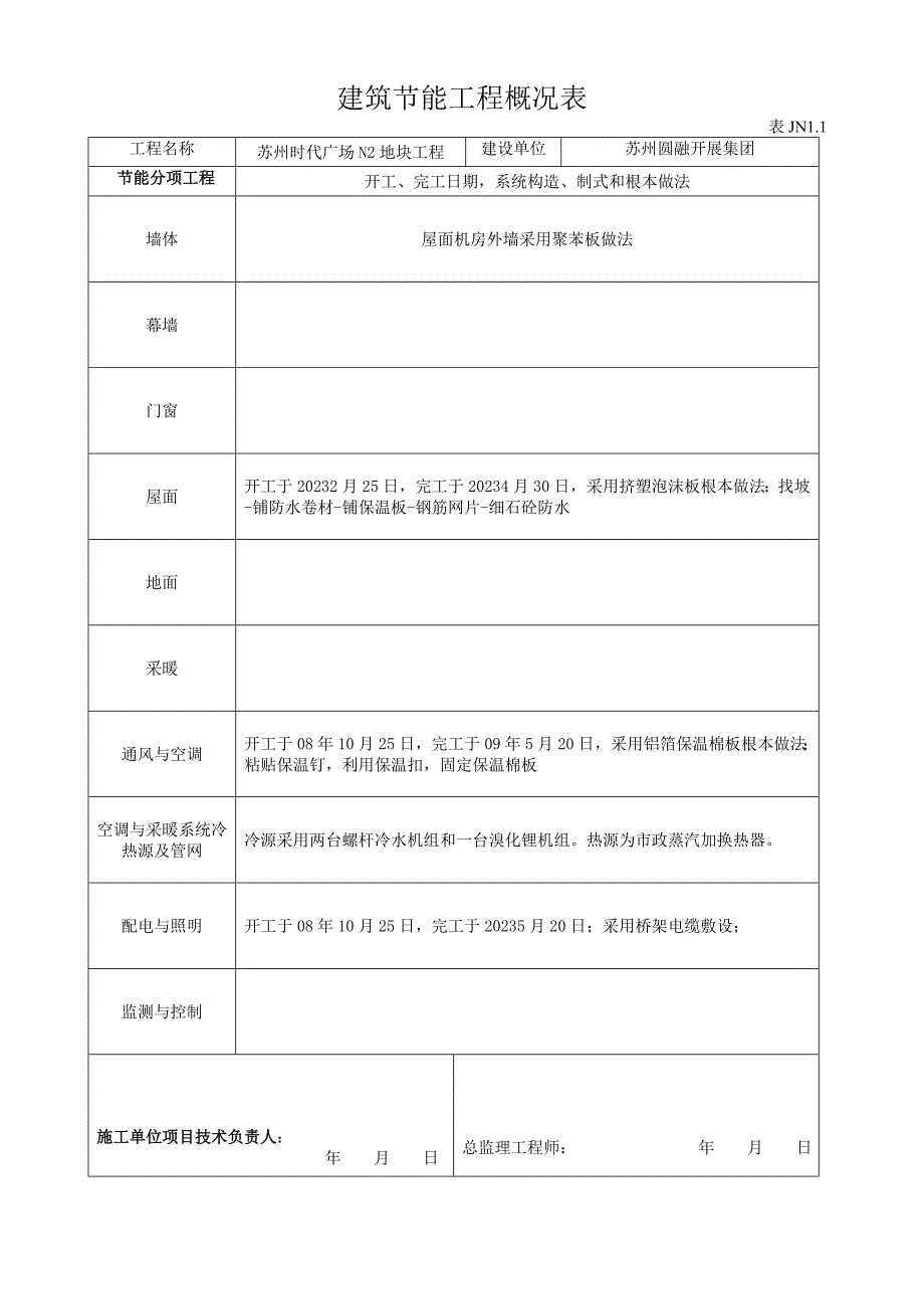 2023年建筑节能工程施工质量验收资料.doc_第4页