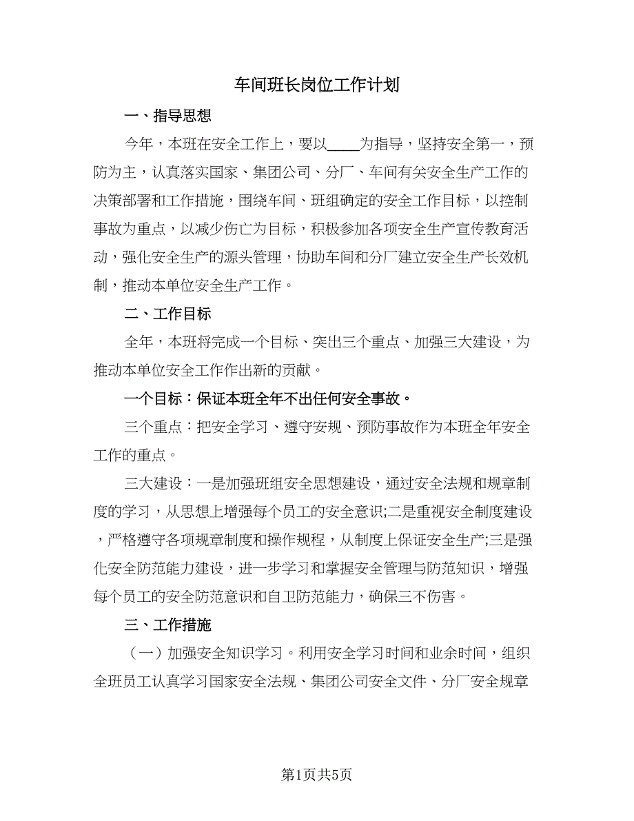 车间班长岗位工作计划（二篇）.doc_第1页