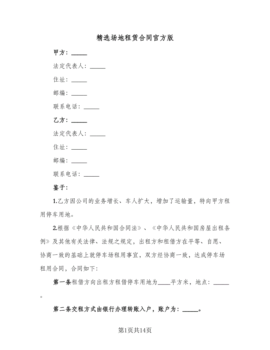 精选场地租赁合同官方版（4篇）.doc_第1页