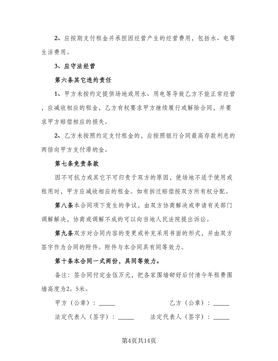 精选场地租赁合同官方版（4篇）.doc_第4页