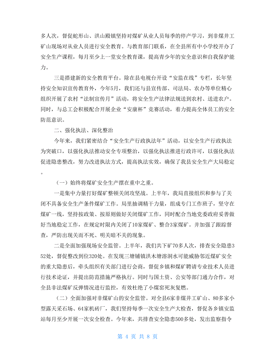 年县安监局终工作总结安监局年度工作总结_第4页