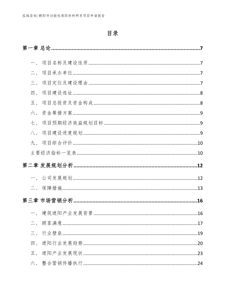 朝阳市功能性遮阳材料研发项目申请报告_第1页