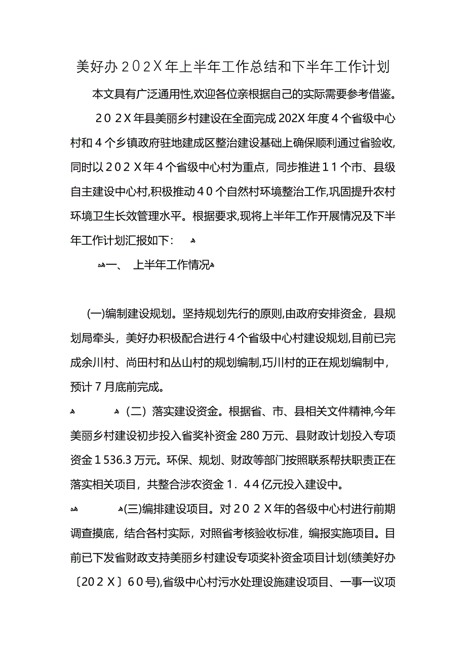 美好办上半年工作总结和下半年工作计划_第1页