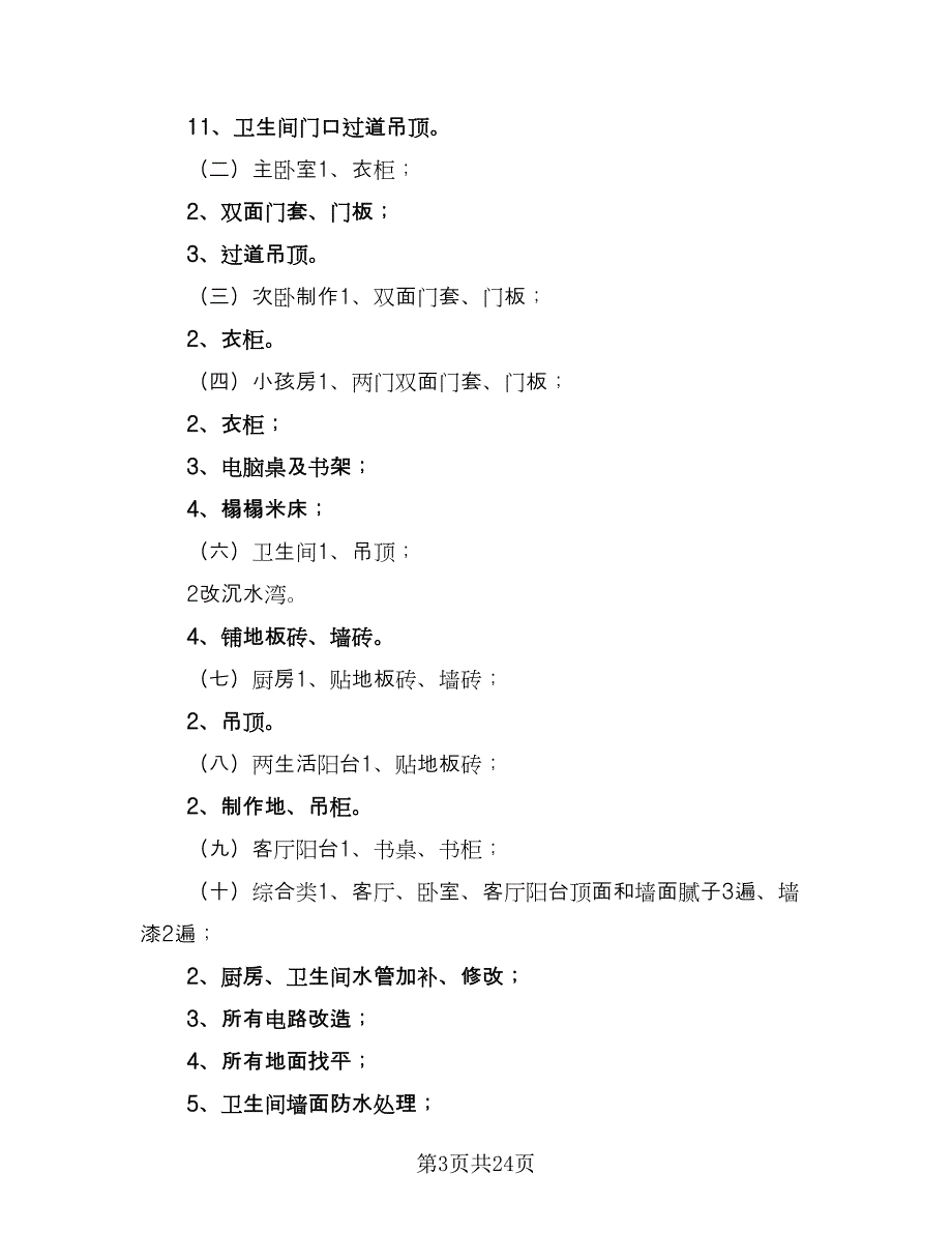 房屋装修承包合同常用版（7篇）_第3页