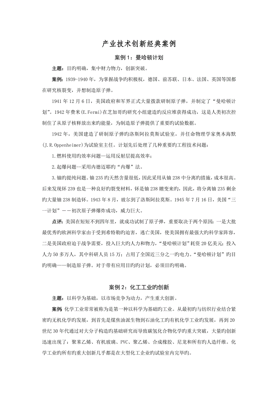 技术创新经典案例要点_第1页