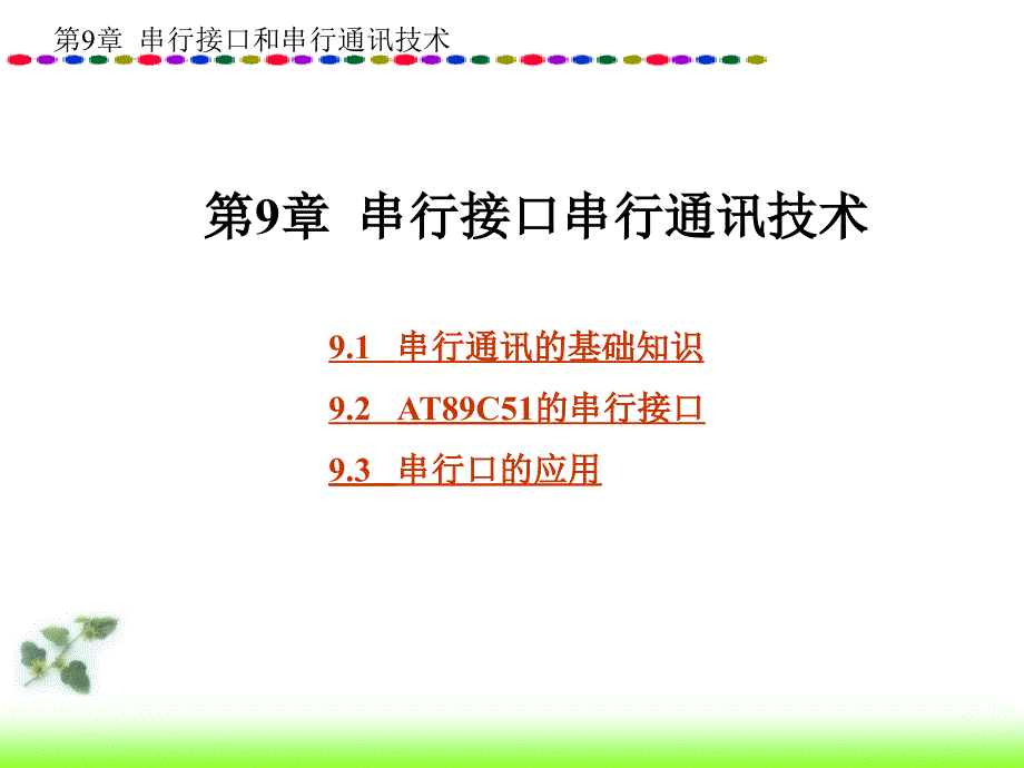 专题6串口通信o_第1页