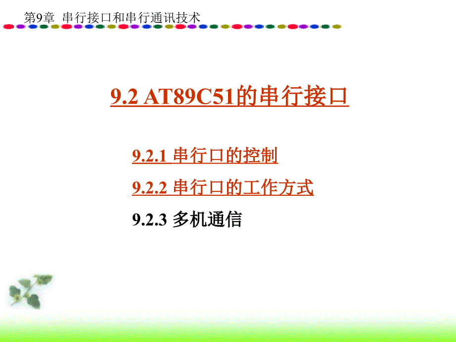 专题6串口通信o_第4页