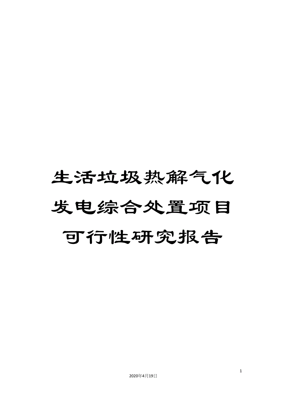 生活垃圾热解气化发电综合处置项目可行性研究报告模板(DOC 17页)_第1页