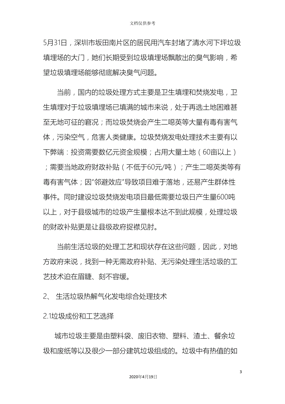 生活垃圾热解气化发电综合处置项目可行性研究报告模板(DOC 17页)_第3页