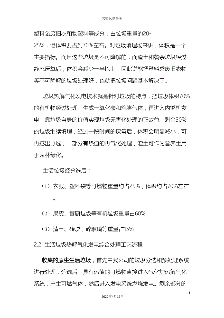 生活垃圾热解气化发电综合处置项目可行性研究报告模板(DOC 17页)_第4页