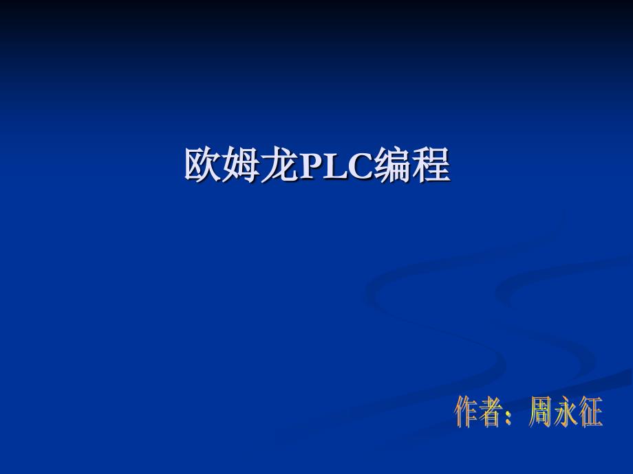 欧姆龙编程内训材料_第1页