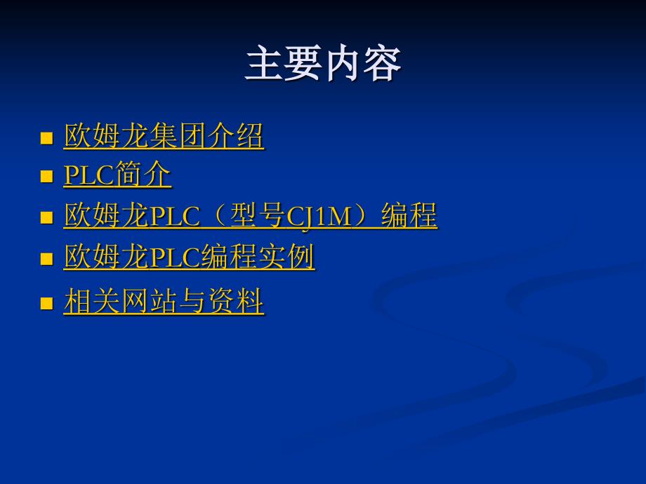 欧姆龙编程内训材料_第2页