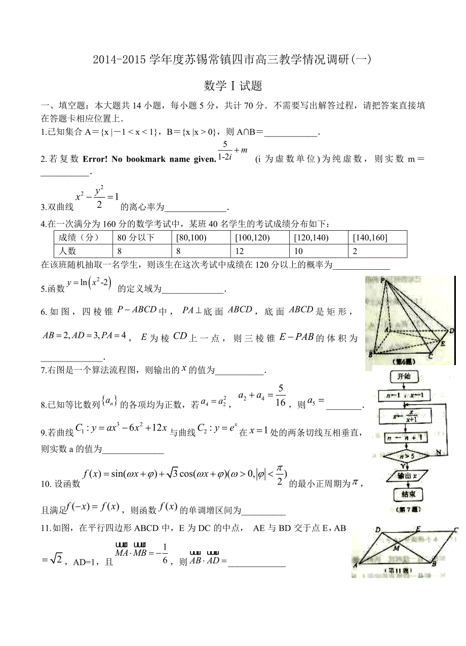 学苏锡常镇四市高三教学情况调研数学试题及答案_第1页