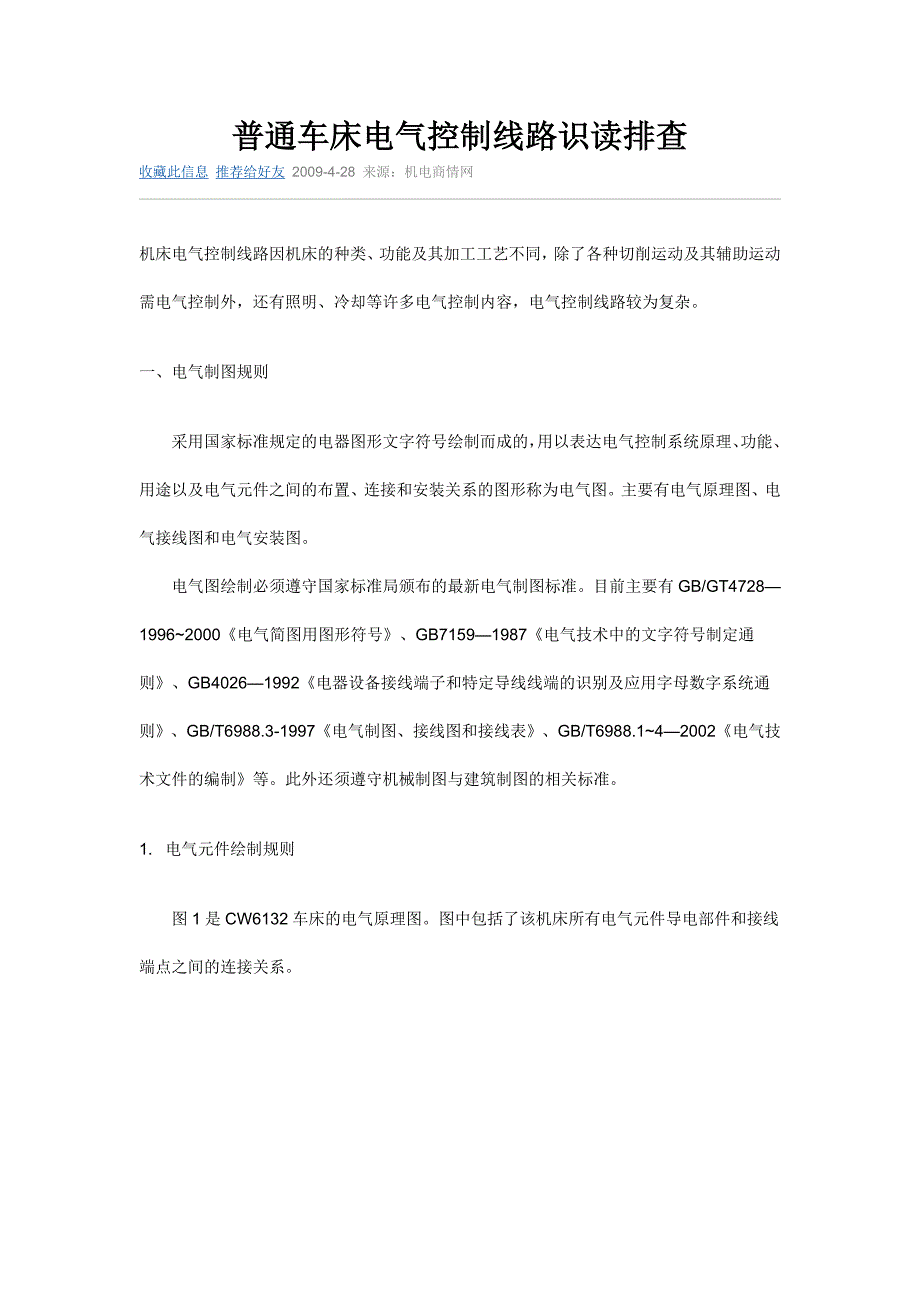 普通车床电气控制线路识读排查.doc_第1页