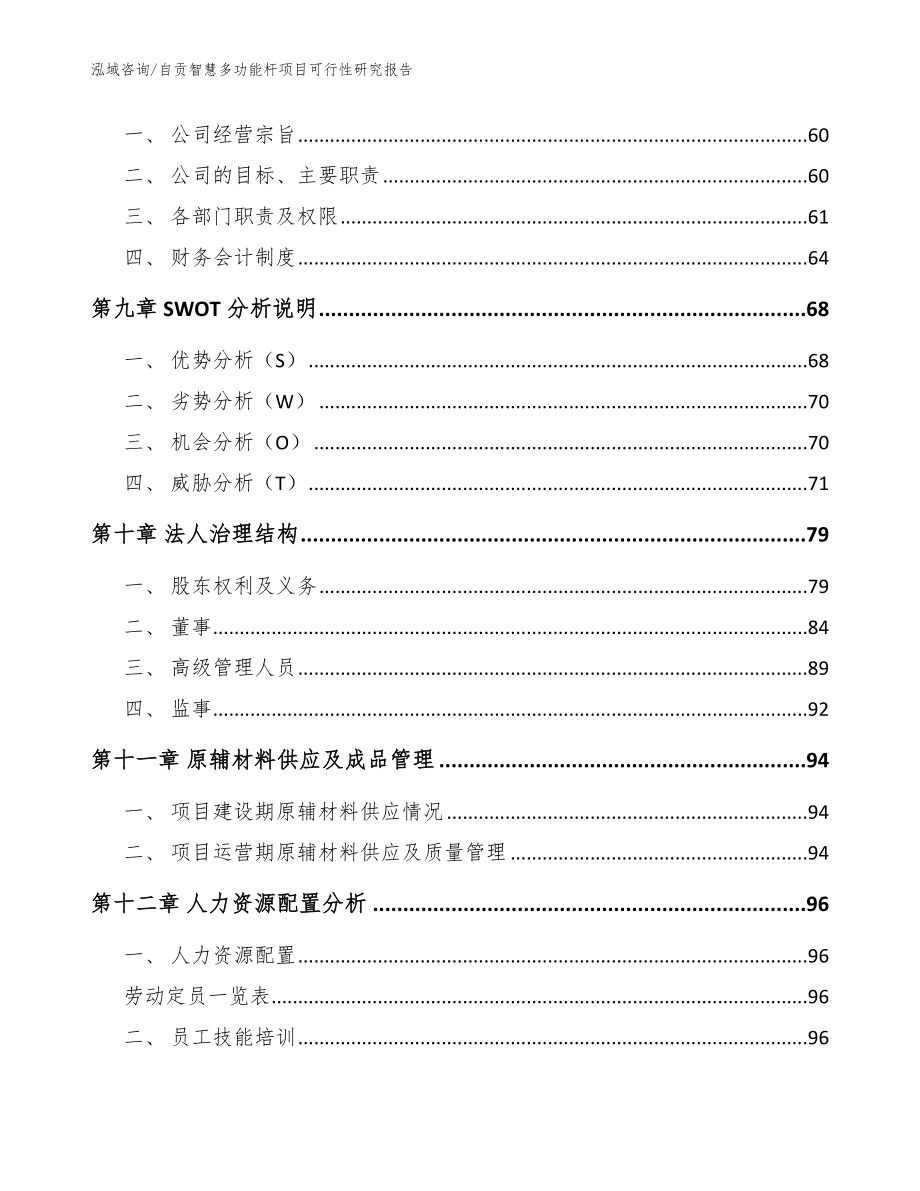 自贡智慧多功能杆项目可行性研究报告_范文_第3页