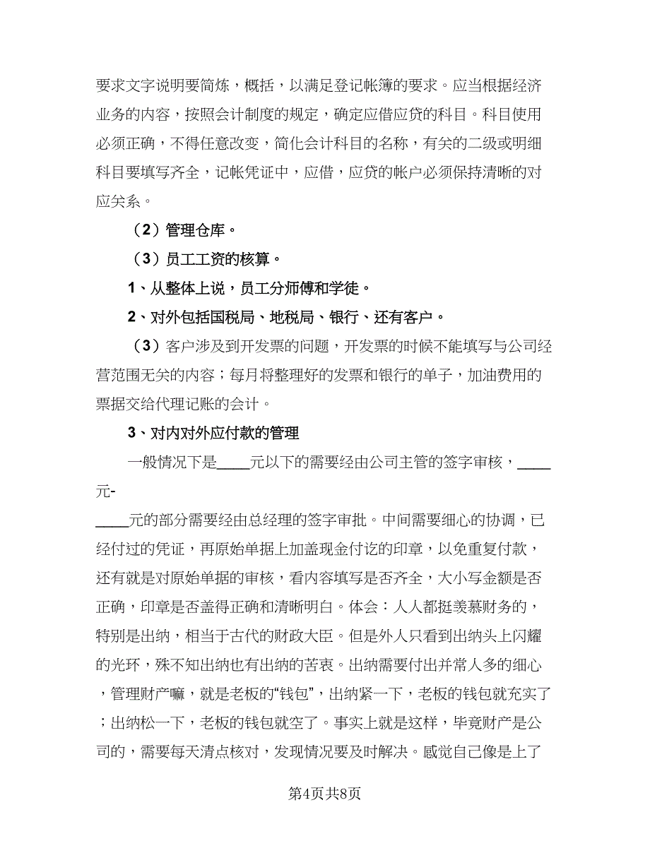 2023会计实习总结参考范文（3篇）.doc_第4页