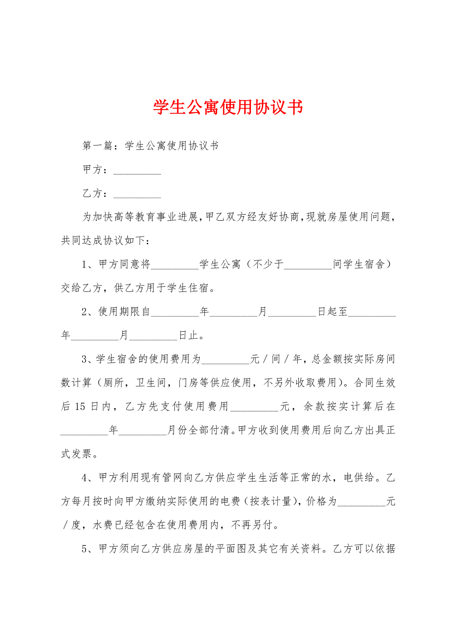 学生公寓使用协议书.docx_第1页