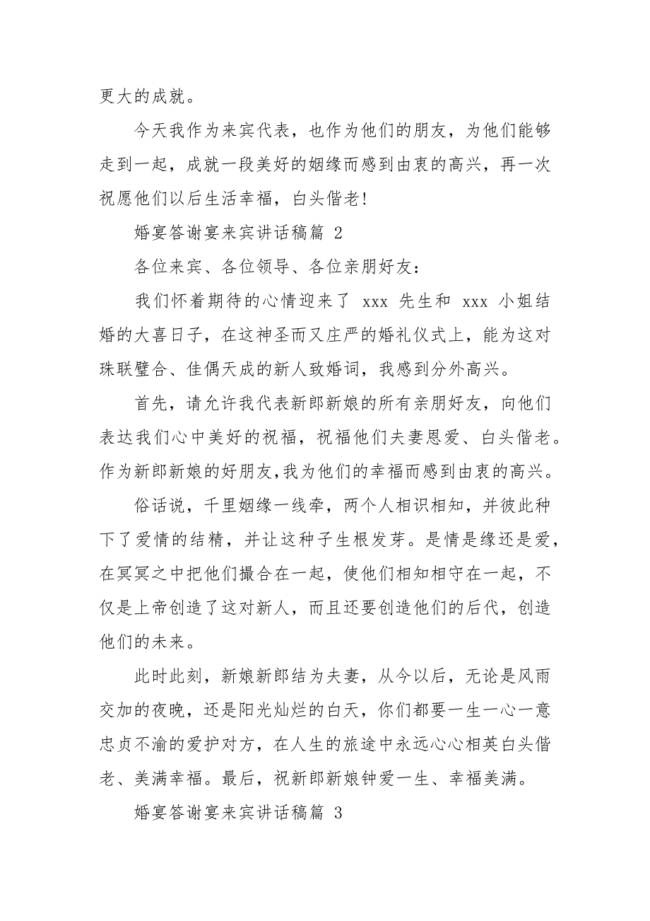 婚宴答谢宴来宾讲话稿例文.docx_第2页