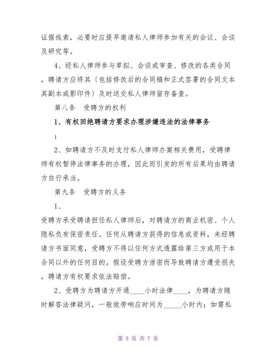 请私人律师协议书.doc_第5页