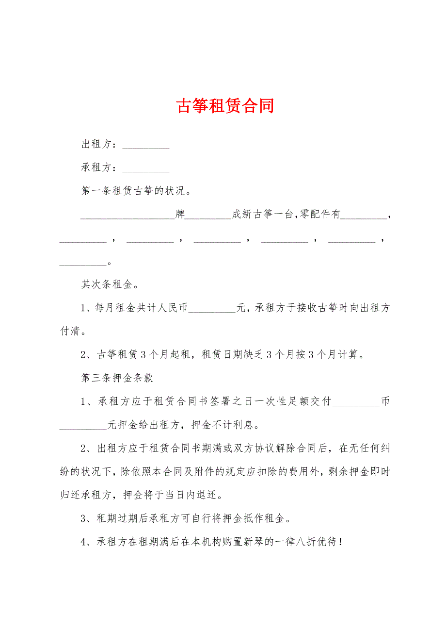 古筝租赁合同.docx_第1页