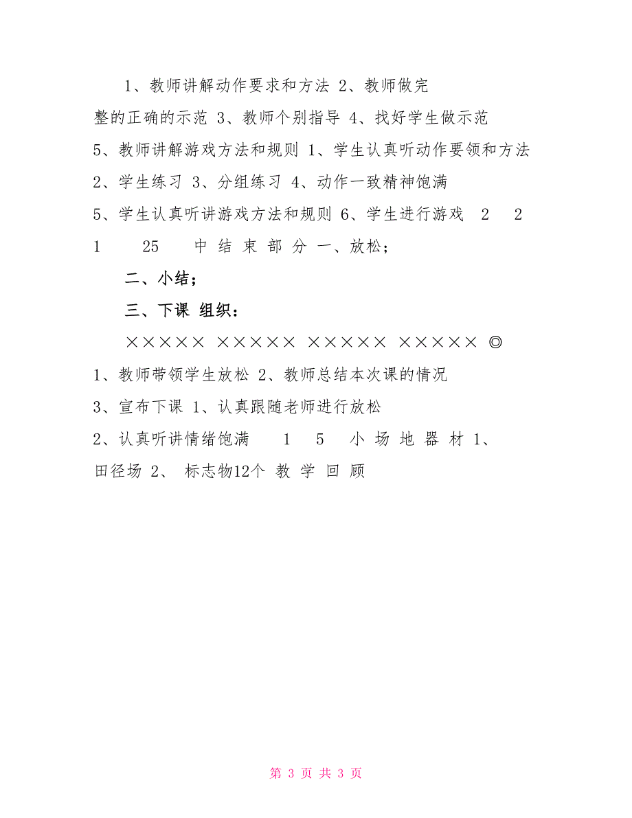 三年级体育课教案1、50米快速跑2、俯卧撑&amp;amp#215;23、游戏（贴膏药）_第3页