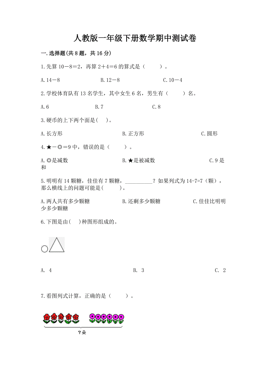 人教版一年级下册数学期中测试卷附答案(黄金题型).docx_第1页