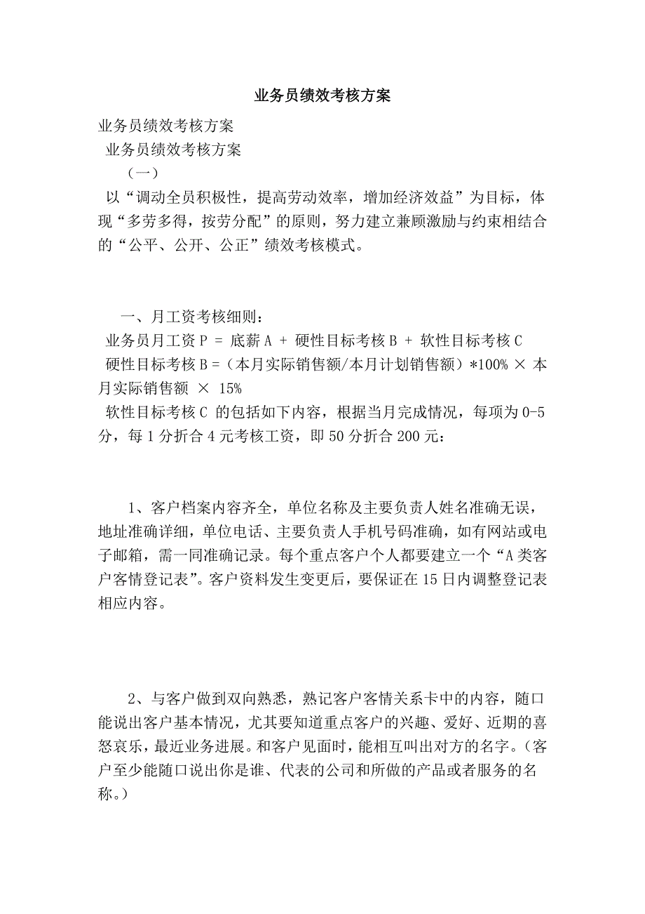 2975090184业务员绩效考核方案_第1页