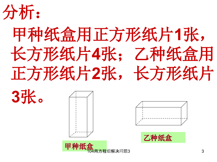 用方程组解决问题3课件_第3页