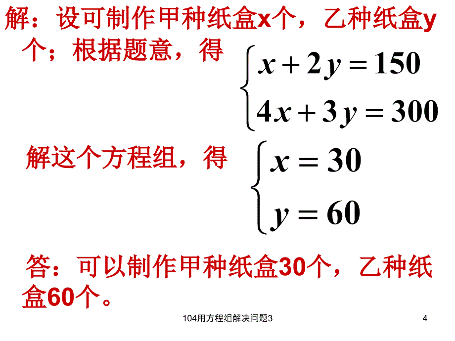 用方程组解决问题3课件_第4页