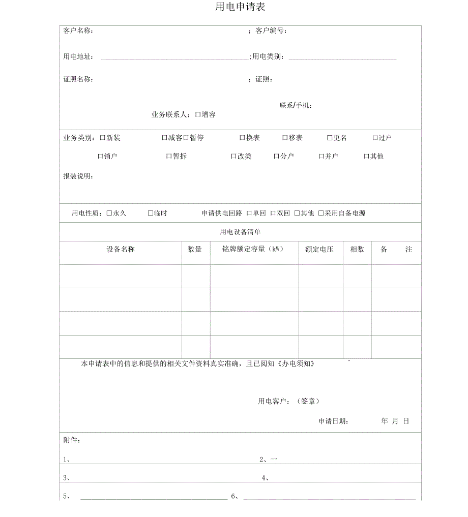 用电申请表实用模板_第1页