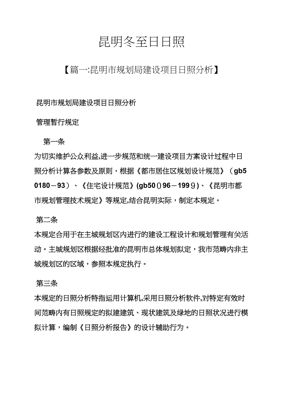 昆明冬至日日照_第1页