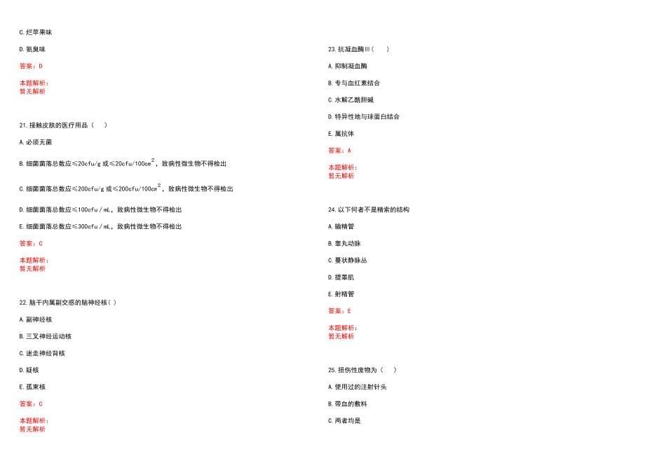 2023年农二师库尔勒医院招聘医学类专业人才考试历年高频考点试题含答案解析_第5页