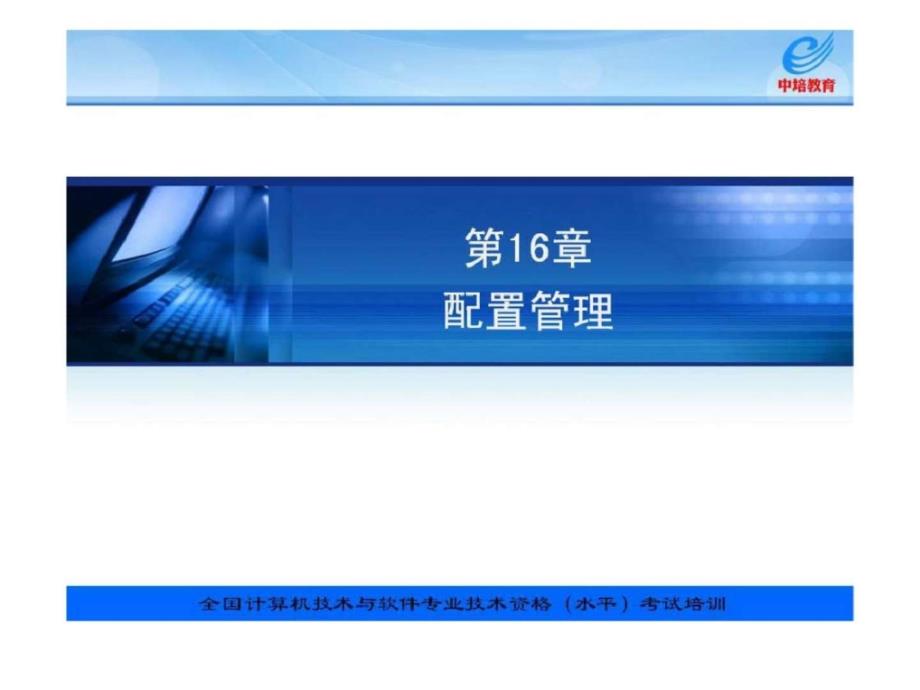 信息系统项目管理教程配套讲义第16章文档与配置管理_第1页