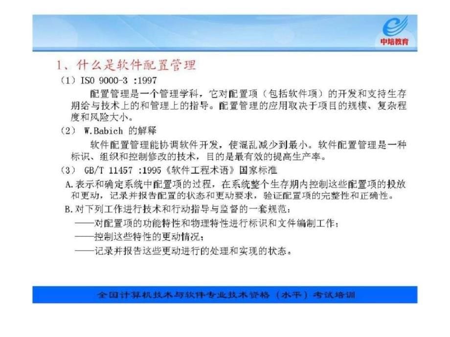 信息系统项目管理教程配套讲义第16章文档与配置管理_第5页