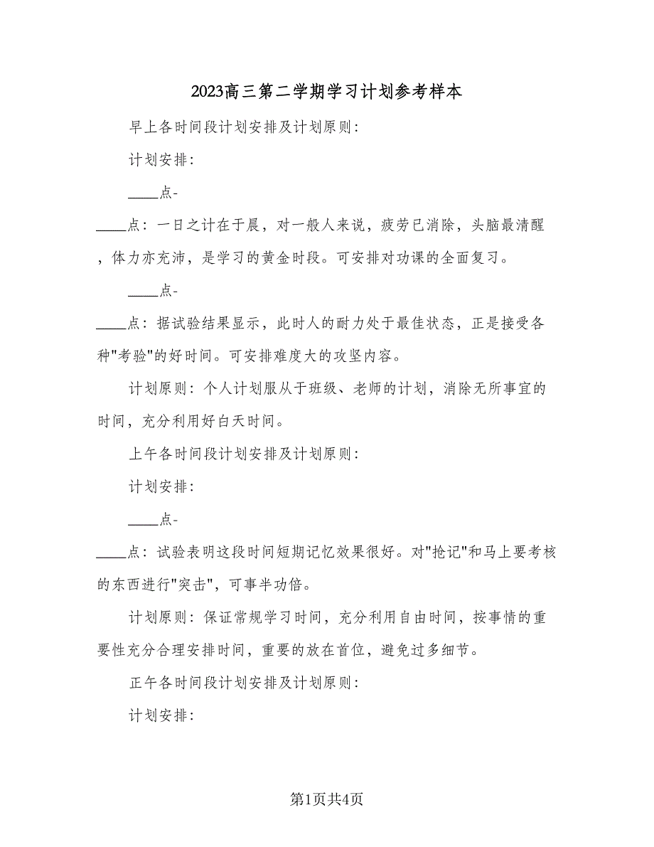 2023高三第二学期学习计划参考样本（2篇）.doc_第1页