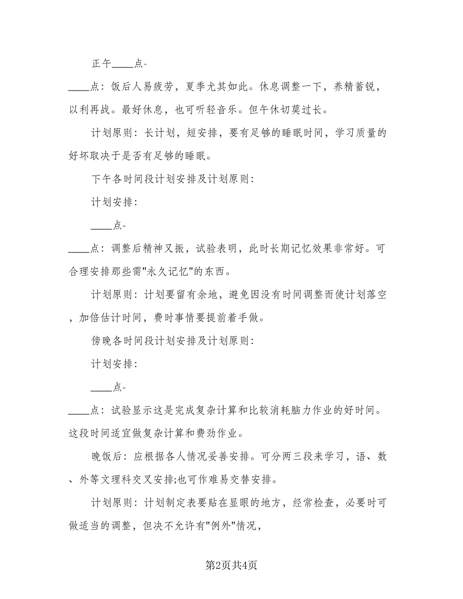 2023高三第二学期学习计划参考样本（2篇）.doc_第2页