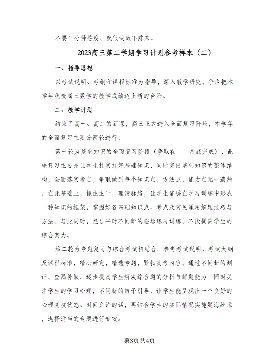 2023高三第二学期学习计划参考样本（2篇）.doc_第3页