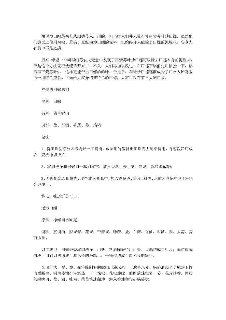 炒田螺的做法.doc_第3页